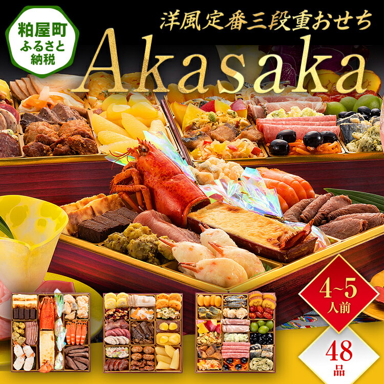 【ふるさと納税】洋風定番三段重おせち『Akasaka』（特大8寸 3段重 48品） 送料無料 おせち 定番 おもてなし 博多久松 加工食品 人気 おすすめ 食品 惣菜 2026 BP063