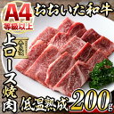 【ふるさと納税】おおいた和牛 上ロース 焼肉 (200g) 国産 牛肉 肉 霜降り 低温熟成 A4 和牛 ロース ブランド牛 BBQ 冷凍 大分県 佐伯市【DH222】【(株)ネクサ】