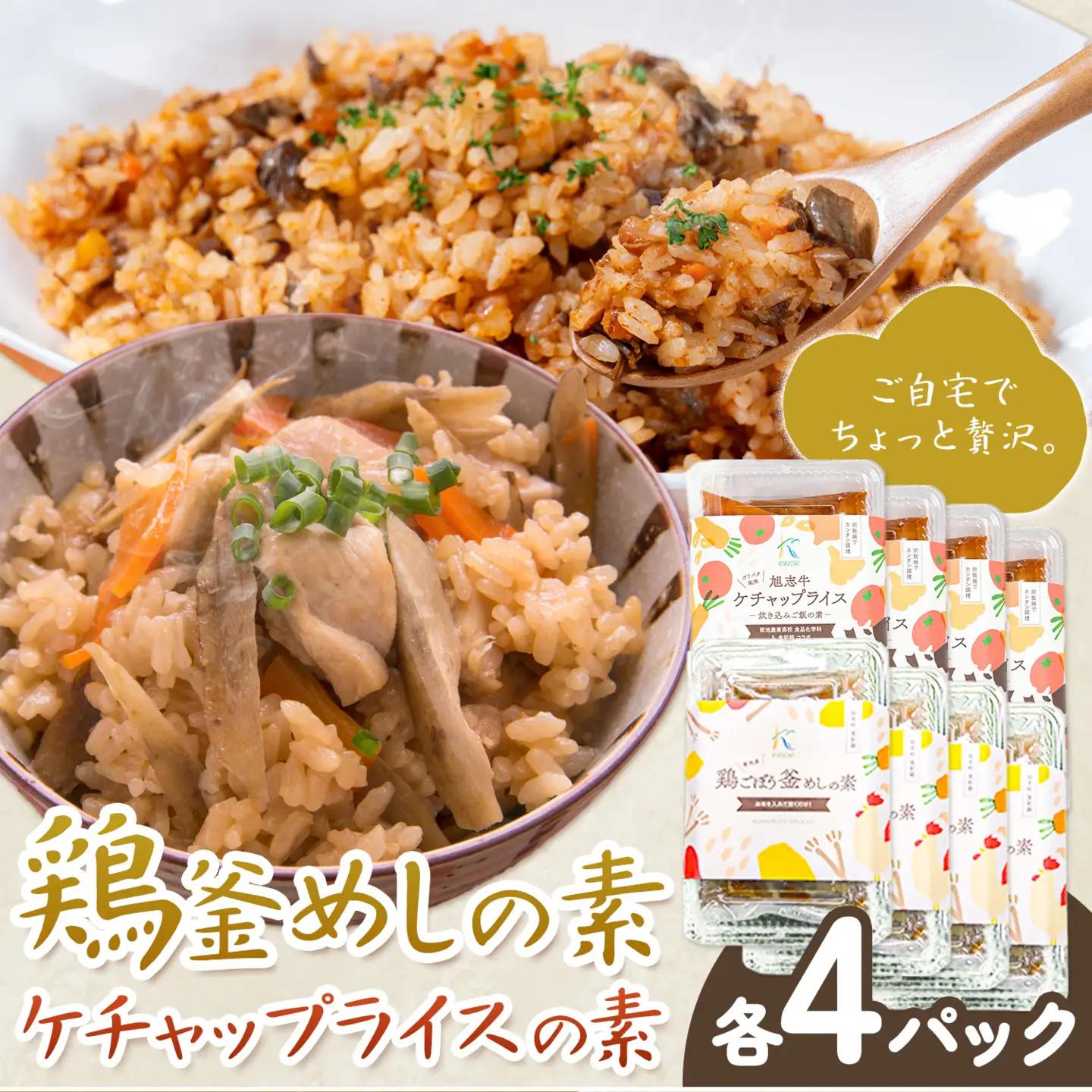 鶏釜めしの素 ケチャップライスの素 計8パック 有限会社旭志村ふれあいセンター《30日以内に出荷予定(土日祝除く)》熊本県 菊池市 釜飯 かま飯 ケチャップライス 炊くだけ 簡単 ご飯