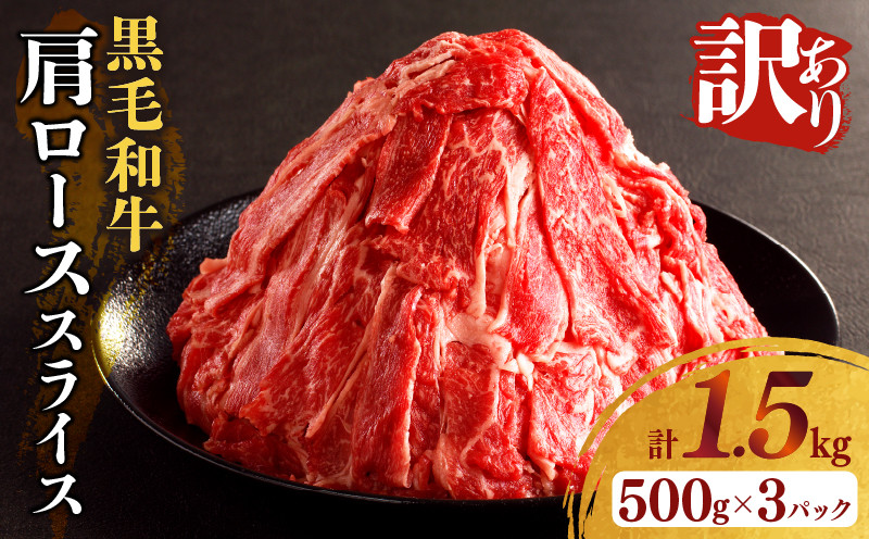 
                  ≪訳あり≫黒毛和牛肩ローススライス(計1.5kg) 肉 牛 牛肉 国産_T025-0065
                