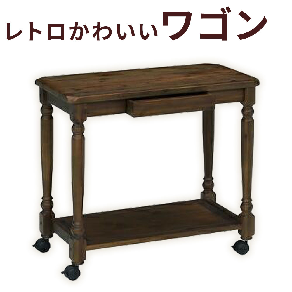 【ふるさと納税】レトロかわいいワゴン 1台 約5kg ワゴン トローリーワゴン 木製 アカシア 総無垢 無垢 レトロ 収納 キッチン収納 収納家具 インテリア 家具 福岡県 筑後市 送料無料