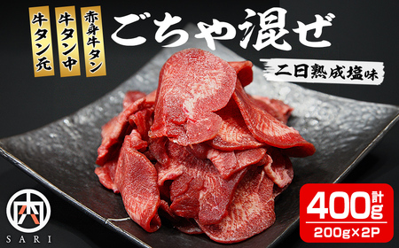 牛タン元 牛タン中 赤身牛タン ごちゃ混ぜ 400g＜約200g×2P＞ 二日熟成塩味 牛タン タン 牛たん 牛肉 肉 食品 冷凍保存 焼肉 BBQ バーベキュー【株式会社佐利】tm402