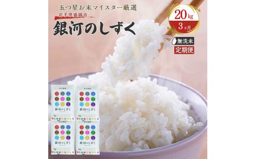 【3か月定期便】盛岡市産銀河のしずく【無洗米】20kg×3か月