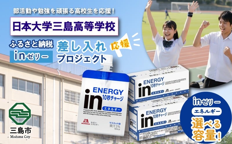 
                  【応援したい数量を選べる 36～1,080個】ふるさと納税で日大三島高校 生徒・部活動を応援！！頑張る生徒達に「in ゼリーエネルギー」 差し入れ 応援 静岡県 日大三島高
                