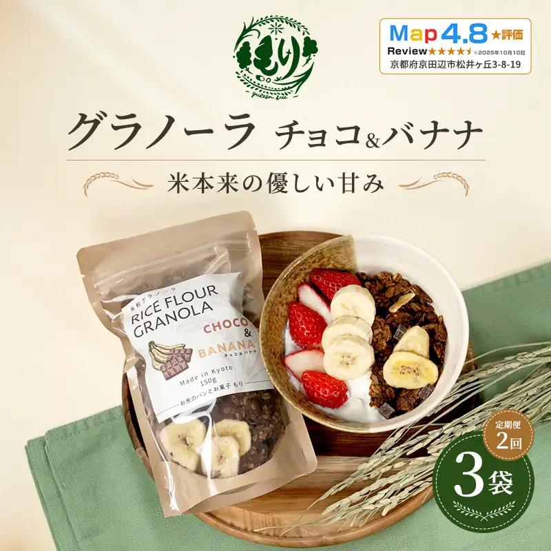 グラノーラ チョコ&バナナ 定期便2回 グラノーラ