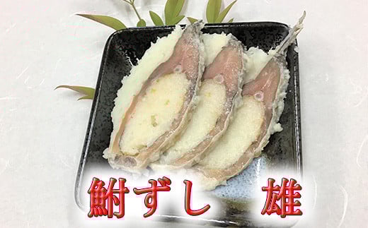 
            近江本にごろ　ふなずし　おす【500g】【AD25U1】
          