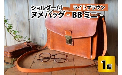 ヌメバッグ　‐BBミニ‐　ショルダー付　【ライトブラウン】【本革 牛革 鞄 かばん バッグ ショルダー付 手縫い 雑貨 ファッション おしゃれ オリジナル レザー職人 フウネレザーファクトリー】 [BFAJ036]