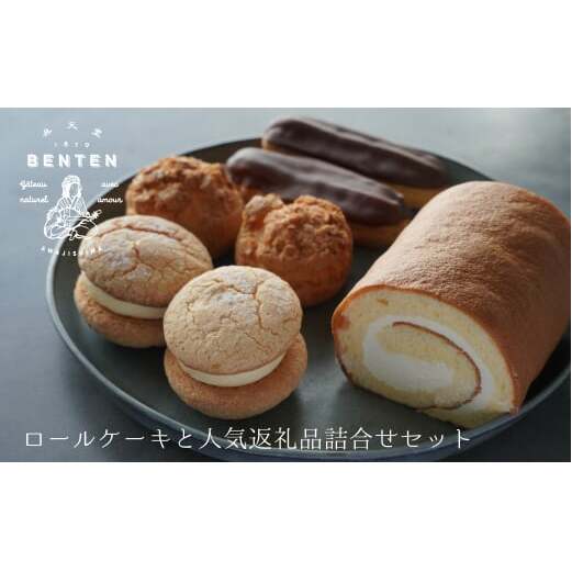 弁天堂 ロールケーキと人気返礼品詰合せセット（シュークリーム・エクレア・ブッセ）