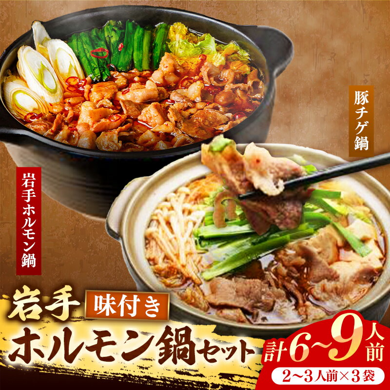 【ふるさと納税】ホルモン 鍋 冷凍 セット 国産 豚肉 モツ おかず おつまみ 簡単調理 煮込み料理 パック ギフト 内祝い お返し お中元 お歳暮 おかず おつまみ 贈り物 誕生日 出産 結婚 入学 合格 岩手 簡単 お土産 食べ物 お取り寄せ ご当地 特産品