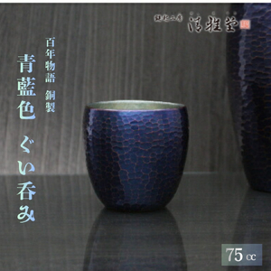 百年物語 銅製 青藍色 ぐい呑み お猪口 | お猪口 新潟県 弥彦村