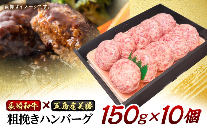 長崎和牛粗挽きハンバーグ 150g×10個 / 牛肉 和牛 国産牛 牛 あらびき ハンバーグ / 諫早市 / 肉の牛長 諫早店 [AHEM003]