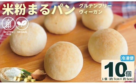 グルテンフリー ビーガン 米粉まるパン10個セット 小麦粉 卵 乳製品 動物性油 砂糖不使用 ギフト 贈り物 佐賀 佐賀県 小城市 サンテカフェまる