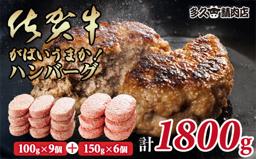 特製 佐賀牛入ハンバーグ(100g×9個)&(150gx6個)計1800g 合い挽き ハンバーグ セット ごはんのお供 おかず お惣菜 お肉 冷凍 送料無料 ブランド牛 人気 ランキング 高評価 牛肉 国産豚 佐賀県産 佐賀 佐賀県 黒毛和牛