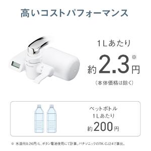 パナソニック 浄水器TK-CJ24-W（交換用カートリッジ TK-CJ24C1 付）Panasonic