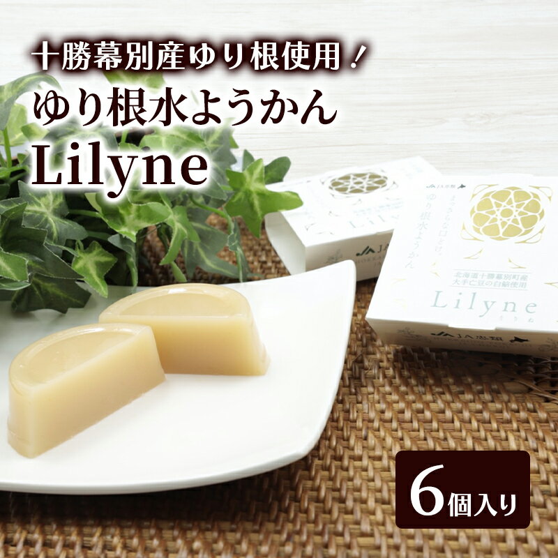 【ふるさと納税】ゆり根水ようかん　Lilyne（りりね）6個入り（1箱6個×1）【 ようかん 羊羹 水ようかん 白あん ゆり根 いんげん豆 和 和菓子 スイーツ お菓子 プレゼント 贈り物 北海道 十勝 幕別 】