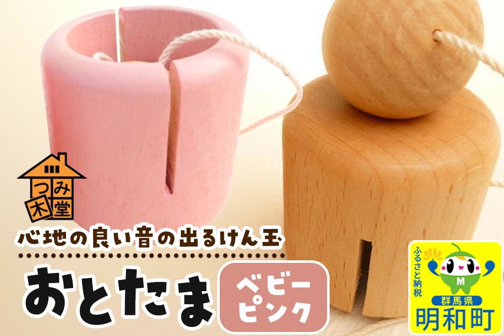 おとたま（45×45×45mm）【ベビーピンク】けん玉 木のおもちゃ つみ木堂 群馬県 明和町|10_tmd-010101f