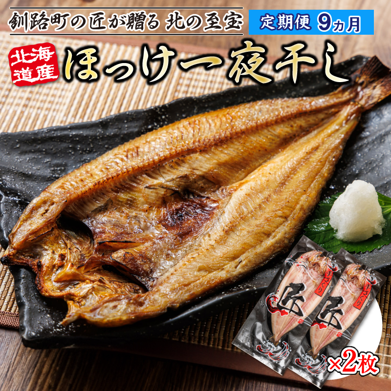【定期便 9ヶ月】北海道産ほっけ一夜干し（400g以上）×2枚｜ 釧路町の匠が贈る 北の至宝 ホッケ 干物 白身魚 定期便 セット ひもの 北海道 釧路町 釧路超 特産品