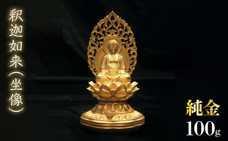 【造幣局ホールマーク入り】純金　釈迦如来（坐像）100g　252-010