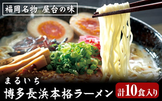 まるいち博多長浜本格ラーメン 10食入り《30日以内に出荷予定(土日祝除く)》福岡県 拉麺 ギフト対応 贈答 送料無料---sc_kmsnghram_30d_22_10500_10i---