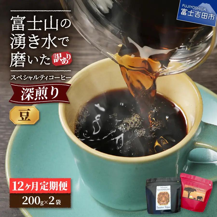 メール便発送【訳ありコーヒー定期便・深煎り】富士山の湧き水で磨いた スペシャルティコーヒー (豆) 12ヶ月 珈琲 ブレンド豆 スペシャルティ 珈琲 定期便 