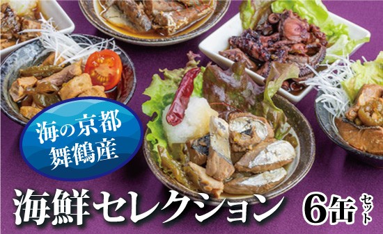 
                  京都舞鶴 海鮮缶詰 詰め合わせ 6缶セット 75g CAN BRICK ジャパンフードセレクション金賞受賞 おつまみ缶 ギフト サワラのゆず醤油 スパイス アヒージョ カレー缶 長期保存 保存食
                
