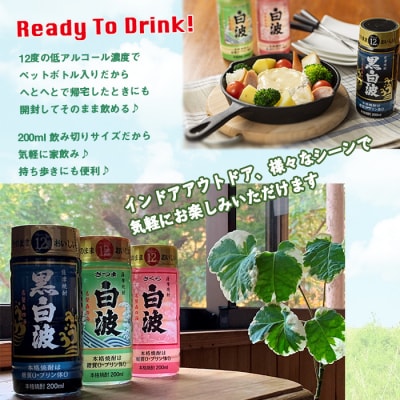 そのまま飲める芋焼酎 力強いコク【黒麹の 黒白波 12度 ペット】30本 薩摩酒造 B8-12【1166664】