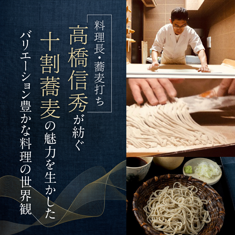 十割手打蕎麦店 夕星（ゆうづつ） 夕星コースお食事券（２名様用）【007013】