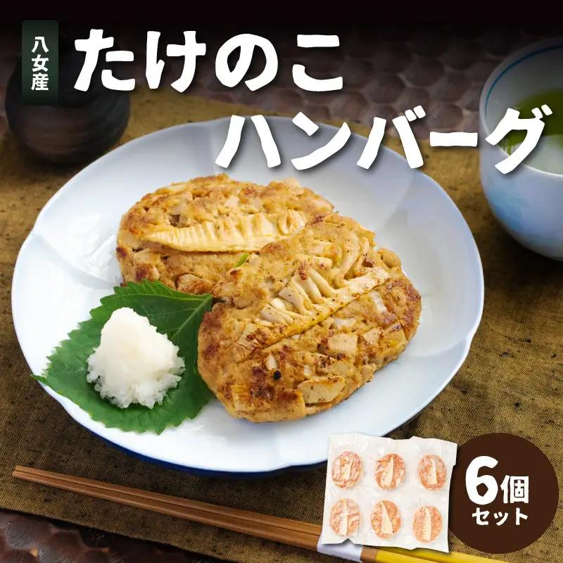 たけのこハンバーグ6個セット 惣菜 弁当 夕食 おかず たけのこ 筍 ハンバーグ ジューシー 焼くだけ 簡単 小分け 食べきり 福岡県 八女市 113-003