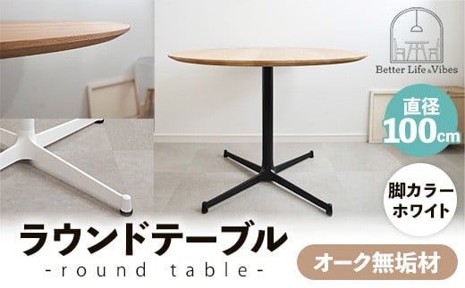 直径100cmオーク無垢ラウンドテーブル 脚カラーホワイト【木製 テーブル ダイニングテーブル オーク 円形 3～4人用 一本脚  無垢材 温かみ 国産 シンプル おしゃれ 家具 インテリア 島根県 安来市】【300-AW-03】