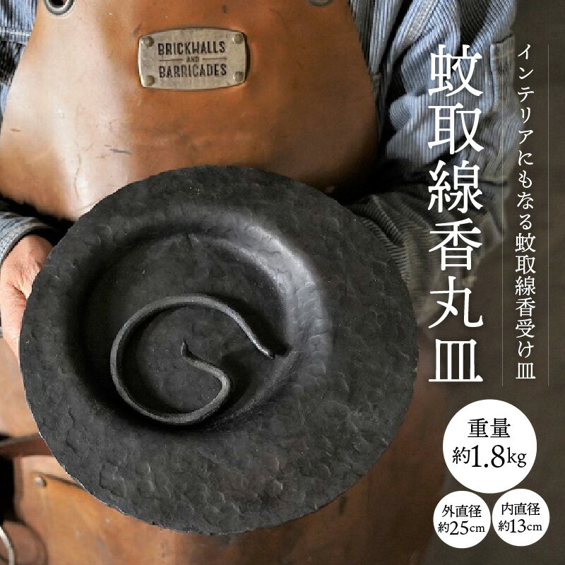 【ふるさと納税】蚊取線香丸皿 1個 手作業で制作 夏の風物詩 アイアン雑貨 蚊取り線香ホルダー インテリア雑貨 シンプル ずっしりと重い 鉄 温かみを感じる作品 夏 お皿 丸皿 受け皿 柴田火造 お取り寄せ 送料無料
