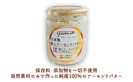 アーモンドバター極上和糖自家製姫路名物アーモンドバター