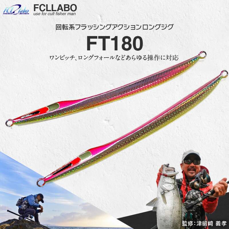 【ふるさと納税】FCLLABO FT180 ルアー ロング ジグ 回転系 フラッシング アクション 細身 ナチュラル 引き抵抗 軽減 三角形断面 非対称 反り ロングフォール 選べる カラー シルバー ピンク ブルー ブルーヘッド マーブルグロー 釣具 釣り フィッシング お取り寄せ 送料無料
