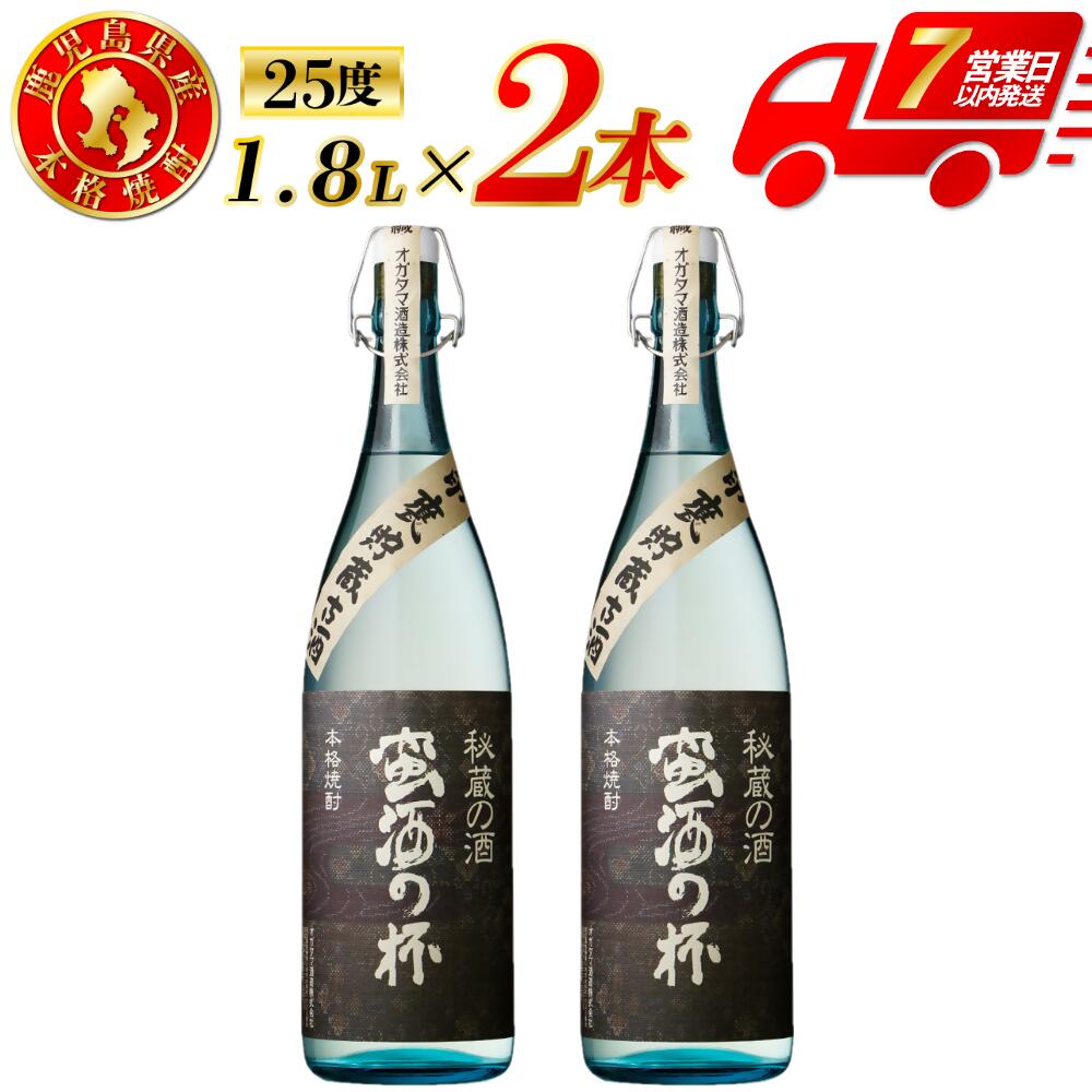 【ふるさと納税】蛮酒の杯 芋焼酎 25度 1800ml×2本～6本 オガタマ酒造 芋焼酎 芋 焼酎 おすすめ 人気 焼酎 ロック 水割り お湯割り 焼酎ハイボール お酒 蛮酒の杯 有限会社三浦屋 オガタマ酒造株式会社 鹿児島県 薩摩川内市 送料無料 CSR-550 ESR-304 JSR-116