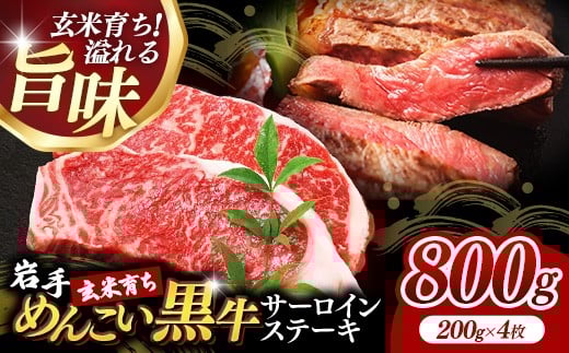 岩手めんこい黒牛サーロインステーキ約800g (約200g×4枚) 国産 牛肉 肉 めんこい黒牛 サーロイン ステーキ 焼肉 小分け 真空パック 冷凍 玄米育ち お肉 岩手県 岩手町 佐藤精肉店