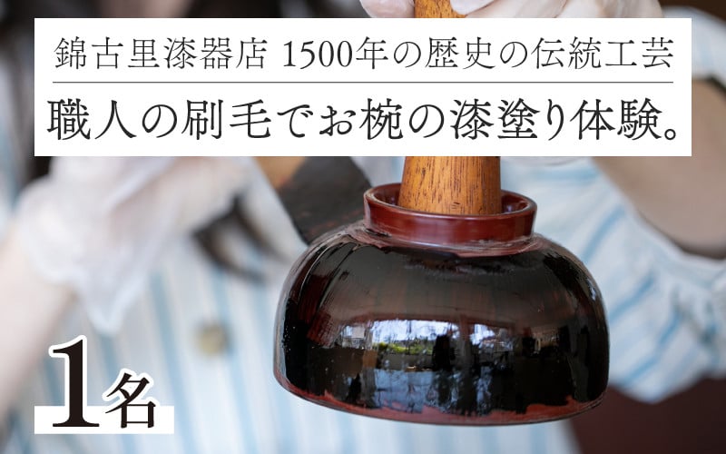 
            1500年の歴史の伝統工芸。職人の刷毛でお椀の漆塗り体験。 [B-15303] / お椀 漆器 漆塗り 器 越前焼 越前漆器 抗菌 家族 カップル 友達 思い出 ワークショップ 福井県鯖江市
          