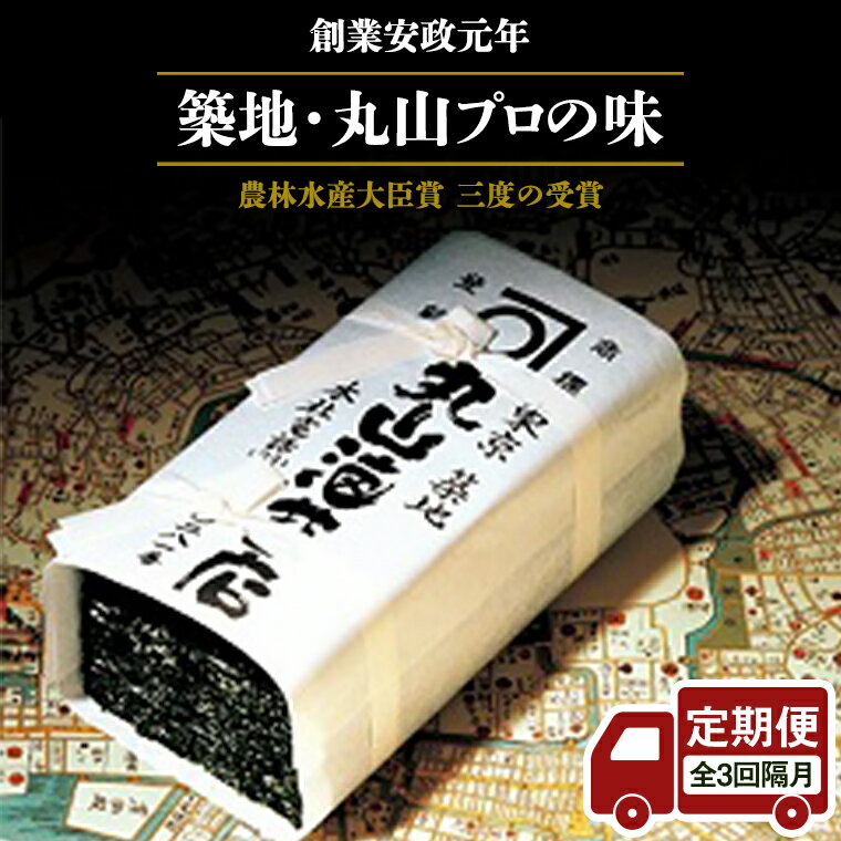 【ふるさと納税】 【 定期便 】＜全3回 隔月 でお届け＞ミシュラン星付きのプロが愛用する 丸山海苔店 【 すしのり （寿司屋専用缶入）】 海苔 家庭用 寿司 高級 プレミアム ミシュラン 三ツ星 プロ 丸山海苔 ごはん