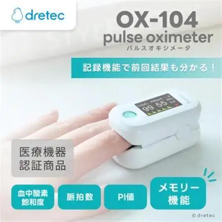 ドリテック パルスオキシメータ OX-104WT【配送不可地域：離島・沖縄県】【1689532】