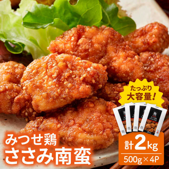 【ふるさと納税】みつせ鶏ささみ南蛮2kg（500g×4パック）＜いつものお弁当に新提案！＞【レビューキャンペーン開催中！】【スピード発送】| とりにく 鳥 鳥肉 鶏肉 チキン南蛮 冷凍 お弁当 おかず 小分け レンジ |吉野ヶ里/ヨコオフーズ [FAE114]