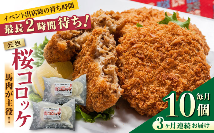 【全3回定期便】元祖桜コロッケ 馬肉コロッケ 10個 ( 5個 × 2P ) 冷凍コロッケ グルメ 惣菜 お弁当 コロッケ【肉のみやべ】[YAC010] 