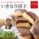 【ふるさと納税】たつこおばあちゃんおすすめ いきなり団子 23個入 1個60g 和菓子 芋 あんこ 熊本名物 郷土菓子 和菓子 おやつ いきなりだんご さつまいも 冷凍 国産 熊本県 九州 送料無料