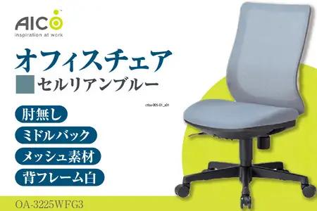 【アイコ】 オフィス チェア OA-3225WFG3CBU セルリアンブルー ミドルバック ワークチェア 椅子 立体造形 上下調整 高さ調整 背ロッキング機能付き キャスター テレワーク リモートワーク 在宅ワーク 事務 イス 家具 インテリア 愛知県 知多市