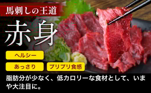 赤身馬刺し500g【純国産熊本肥育】生食用 冷凍《30日以内に出荷予定(土日祝除く)》送料無料 熊本県 球磨郡 山江村st-p