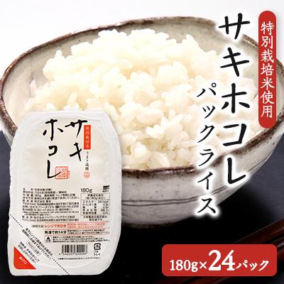 ふるさと納税 大潟村 サキホコレ特別栽培米使用 パックライス180g3個パック×8袋セット