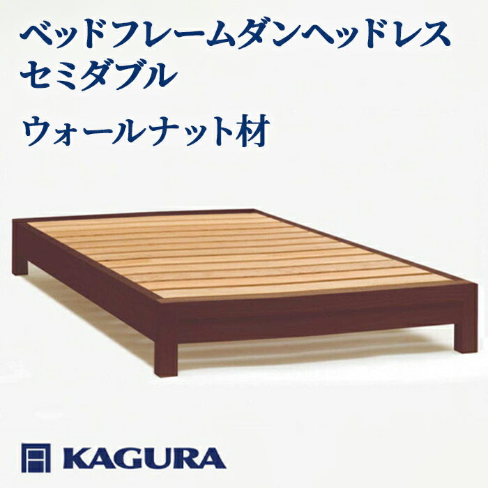 【ふるさと納税】家具蔵 KAGURA ベッドフレームダンヘッドレス セミダブル ウォールナット材 家具 寝具 寝室 木材 無垢材 職人 手作業 天然木 高級木材 無添加 安全 ジャパニーズモダン 高級家具 熟練 無着色 おしゃれ 天然木無垢材 温もり 【（株）アイダ】 【ho1199】