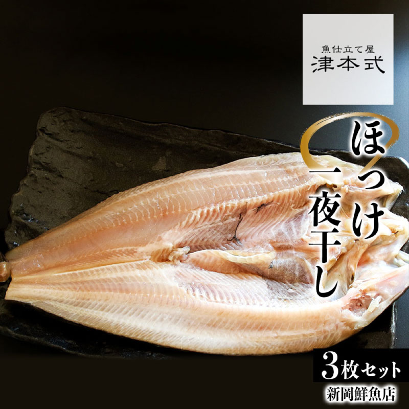 【ふるさと納税】津本式仕立て ほっけ一夜干し 3枚セット＜新岡鮮魚店＞ ごはんのお供 おつまみ 白身魚 焼きホッケ ホッケフライ グリル 和食 ホッケの塩焼き ホッケの煮つけ 蒸しホッケ 海鮮 お取り寄せ 北海道 余市町 送料無料