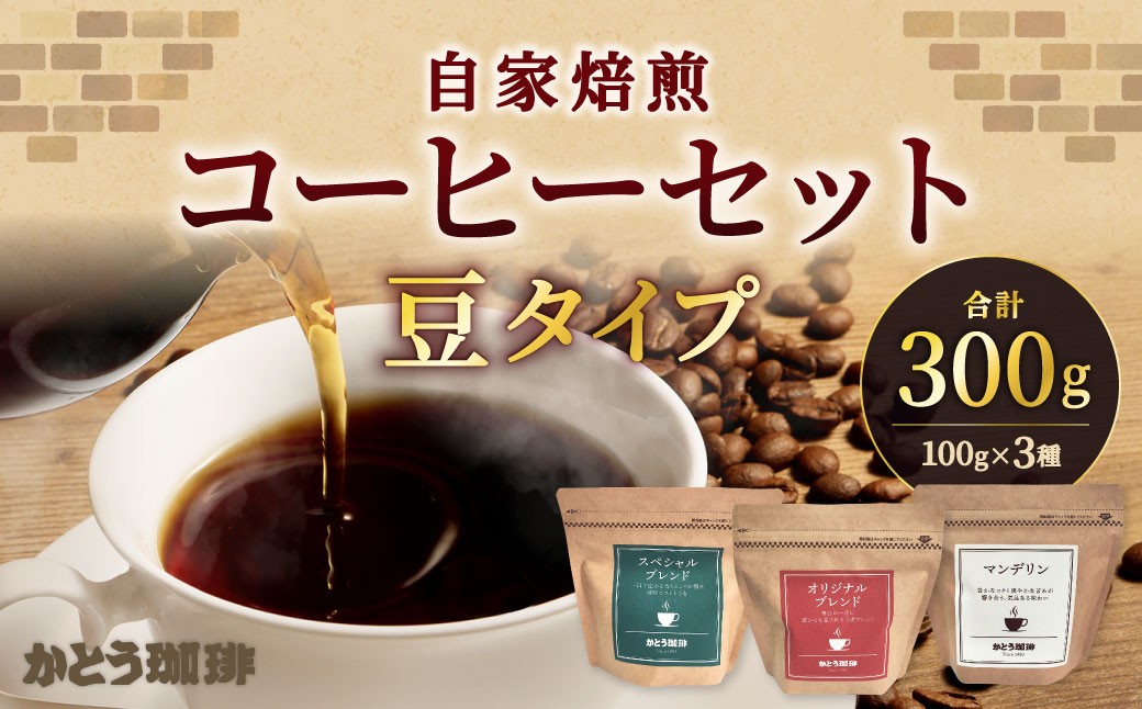 かとう珈琲 自家焙煎コーヒーセット【豆】