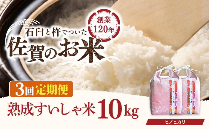 【3回定期便】 令和6年産  佐賀県産 ヒノヒカリ 10kg / 米 お米 白米 精米 ブランド米 ごはん ご飯 主食【一粒】[NAO060]