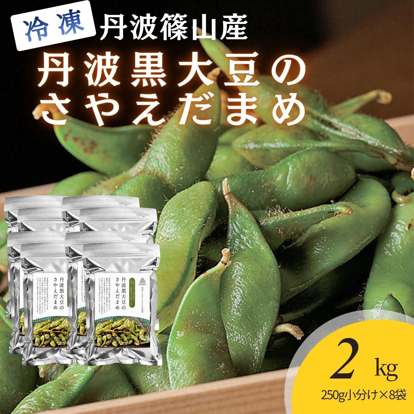 
                  〈スピード出荷〉小田垣商店 丹波黒大豆のさやえだまめ（冷凍）　250g×8袋セット 黒枝豆 えだまめ 
                
