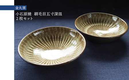 小石原焼刷毛目五寸深皿２枚セット(金丸窯)直径約15cm H28