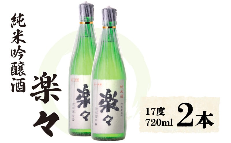 
楽々　720ml×2本
